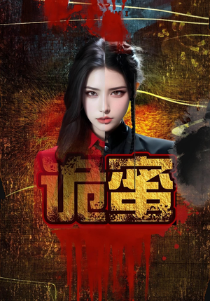 诡蜜（18集）网盘在线观看