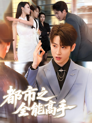 都市之全能高手（66集）推荐你们也去看
