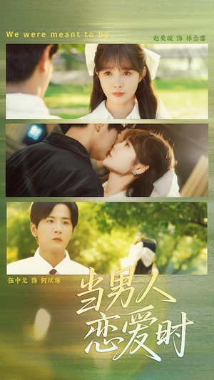 当男人恋爱时（68集）精彩短剧分享。