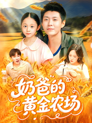 奶爸的黄金农场（126集）爆火短剧推荐
