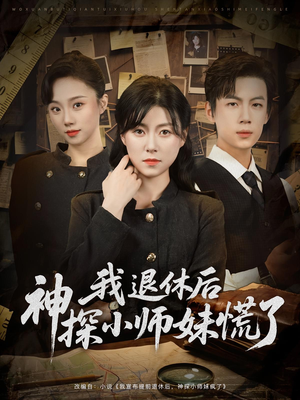 我退休后神探小师妹慌了（60集）免费看短剧