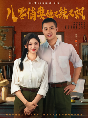 八零俏妻她又辣又飒(70集) 八零俏妻她又辣又飒(70集)热门短剧分享