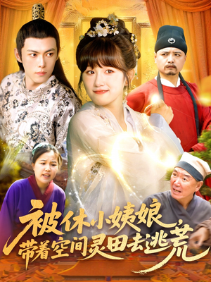 被休小姨娘带着空间灵田去逃荒（90集）全集一次看完