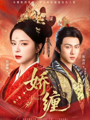 娇缠（74集）爆款短剧追不停