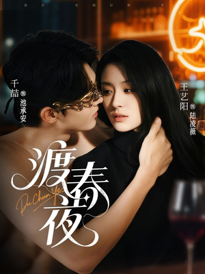 渡春夜（70集）短剧后续更精彩