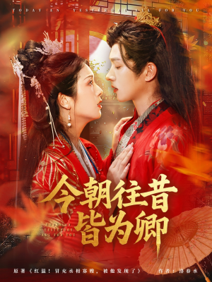 今朝往昔皆为卿（47集）短剧热播抢先看