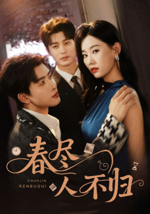 春尽人不归（60集）每日短剧追不停