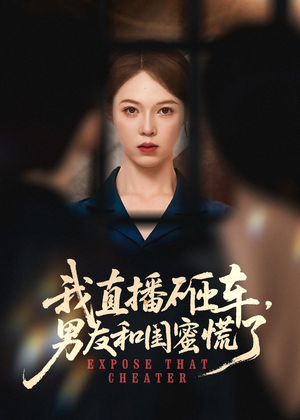 我直播砸车男友和闺蜜慌了（43集）在线观看