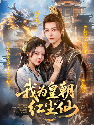 我为皇朝红尘仙（81集）精彩短剧片段