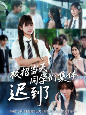 校招当天，同学们集体迟到了（60集）火热短剧抢先看