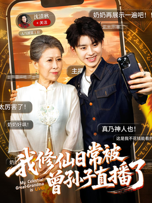 我修仙日常被曾孙子直播了（73集）360网盘观看