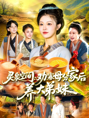 灵泉空间劝寡母分家后养大弟妹（112集）全剧免费观看