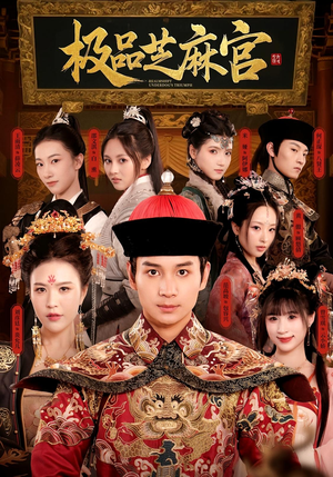 极P芝M官（50集）原创精彩短剧