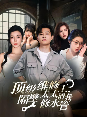 顶级维修工隔壁太太请我修水管 (52集)全集一网打尽
