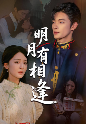 明月有相逢（60集）超甜短剧抢先看