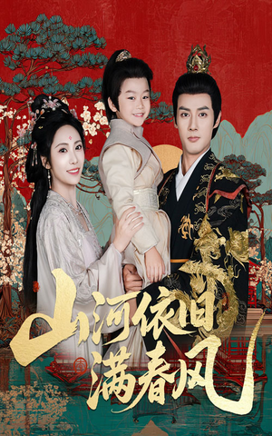 山河依旧满春风（62集）短剧分享片段