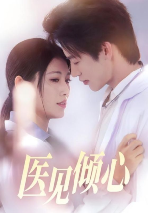 医见倾心（60集）精彩短剧看全集