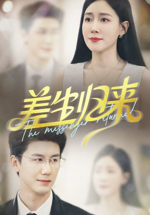 差生归来（88集）大结局完美收官