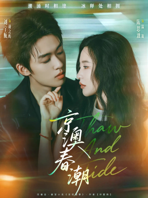 京澳春潮(81集) 京澳春潮(81集)热门短剧抢先