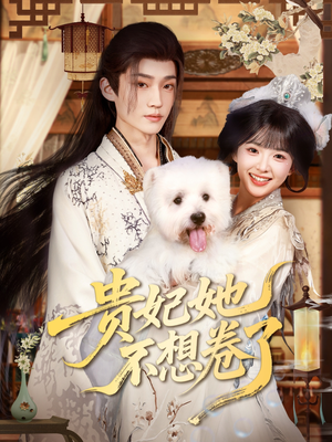 贵妃她不想卷了（60集）最后一集