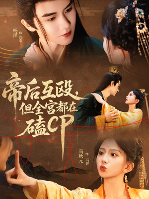 帝后互殴，但全宫都在磕CP（66集）高清无码免费看
