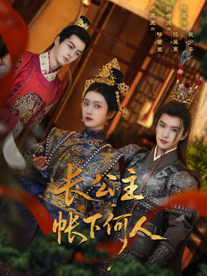 长公主帐下何人（81集）短剧越看越精彩