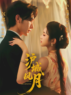 沪城风月（78集）真的好看吗