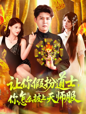 让你假扮道士你怎么披上天师服（118集）推荐你们也去看