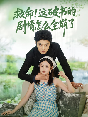 救命这破书的剧情怎么全崩了（80集）古代短剧推荐