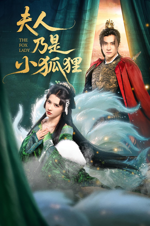 夫人乃是小狐狸（62集）解说