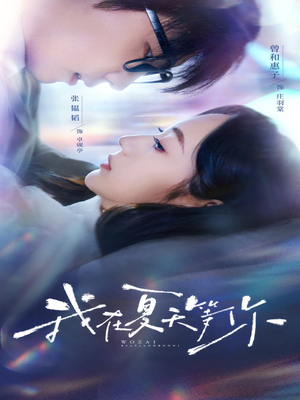 我在夏天等你（80集）口碑爆棚免费看