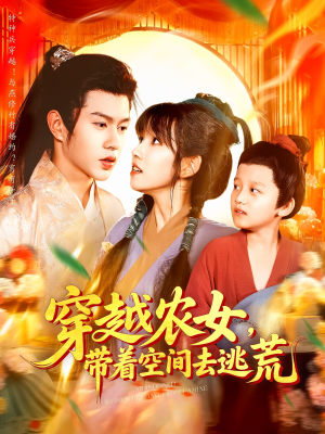 穿越农女带着空间去逃荒（109集）第二季