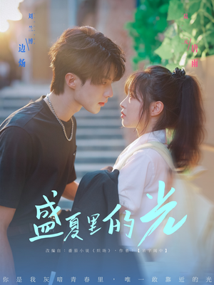 盛夏里的光（69集）悬疑短剧推荐