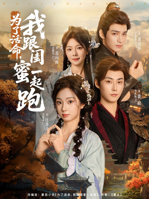 为了活命,我跟闺蜜一起跑(80集) 为了活命,我跟闺蜜一起跑(80集)精彩好看短剧