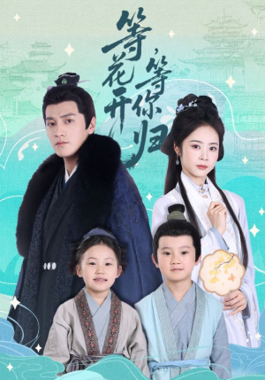 等花开，等你归（55集）剧好看短剧推荐