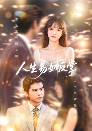 人生易如反掌（60集）精彩短剧下载