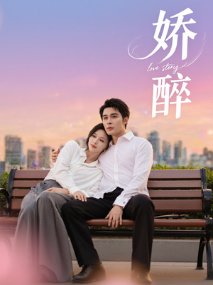 娇醉（60集）短剧推荐更新中