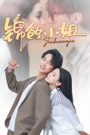 锦鲤小姐（66集）热门短剧推广