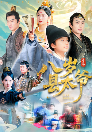 八岁县太爷（60集）最新短剧抢先看