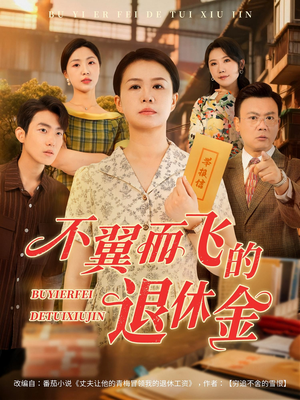 不翼而飞的退休金（63集）女主谁演的