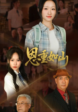 恩重如山（50集）高清画质免费看