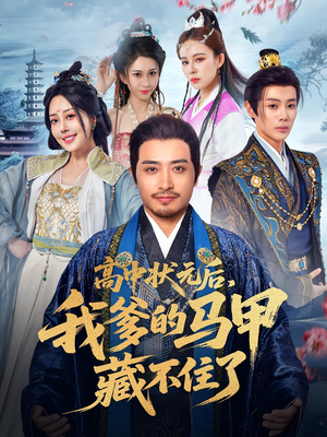 高中状元后我爹的马甲藏不住了（63集）分享好看的短剧