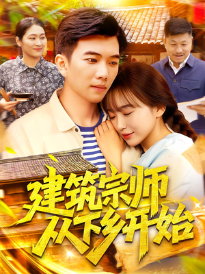 建筑宗师从下乡开始（129集）短剧在哪个平台