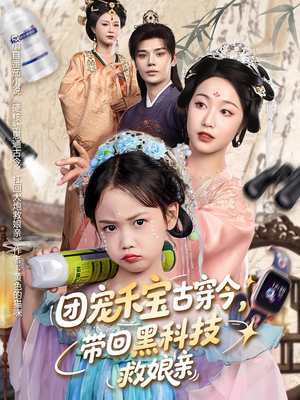 团宠禾宝古穿今带回黑科技救娘亲（63集）短剧在哪里看