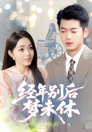 经年别后梦未休（85集）恋爱短剧分享