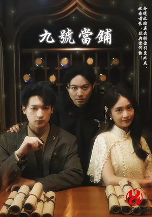 九号当铺(41集) 九号当铺(41集)热门短剧分享