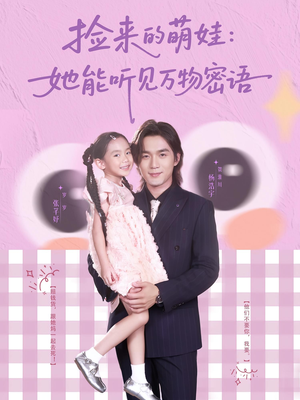 捡来的萌娃她能听见万物密语(70集) 捡来的萌娃她能听见万物密语(70集)独家资源免费看