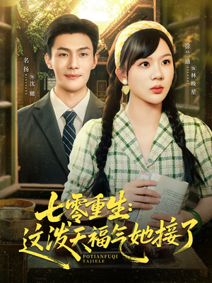 七零重生这泼天福气她接了（80集）番茄短剧免费看