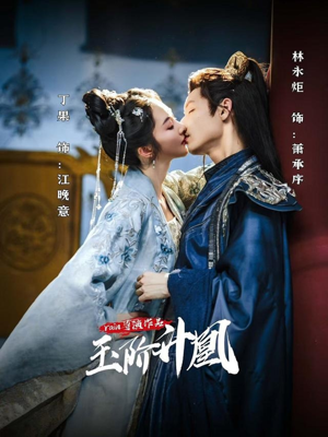 玉阶升凰（17集）最新短剧抢先看