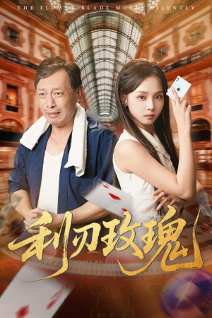 利刃玫瑰(61集) 利刃玫瑰(61集)短剧全集完整